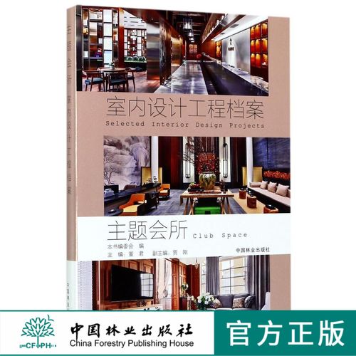 主题会所 室内设计工程档案  8980 室内设计装饰装修设计 中国林业